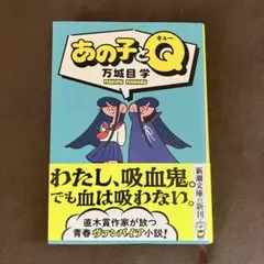 あの子とQ