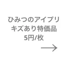 ひみつのアイプリ　白かけありカード