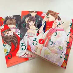 私たちはどうかしている　1~3巻セット