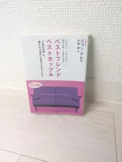 ベストフレンド ベストカップル