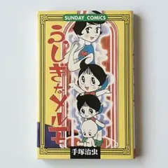 手塚治虫『ふしぎなメルモ』