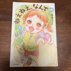 ねえねえ、なんで?