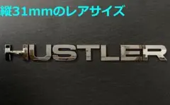 【メ31】3D 立体エンブレム 「HUSTLER」セット クロームメッキ
