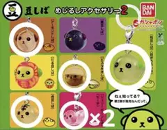 豆しば めじるしアクセサリー2 セット売り
