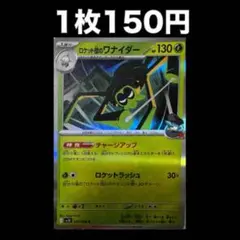 【1枚150円】ポケモンカード ロケット団のワナイダー（在庫1）
