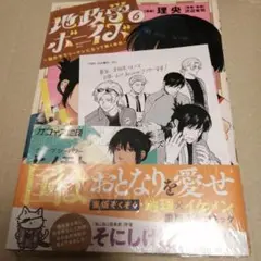 新品未読【地政学ボーイズ 全巻セット 1-6巻セット】 新品]◇特典あり◇地政学ボーイズ 〜国がサラリーマンになって