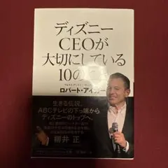 ディズニーCEOが大切にしている10のこと
