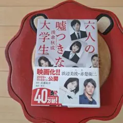 六人の嘘つきな大学生