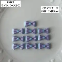 【RMKB ライトパープル①】　リボンモチーフ　パープル　紫　バイカラー