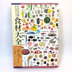 NHK出版 からだのための食材大全