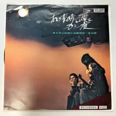 【再発】EP/シングル盤/7インチ/加藤和彦 北山修 あの素晴らしい愛をもう一度