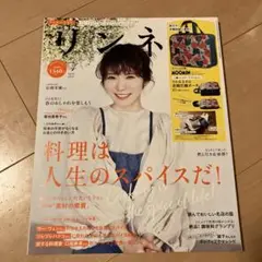 リンネル　料理は人生のスパイスだ！　付録なし