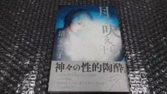 清家雪子 月に吠えらんねえ 10巻　初版　帯付