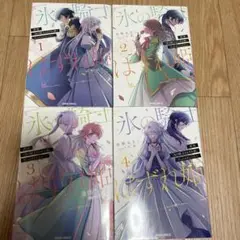 拝啓「氷の騎士とはずれ姫」だったわたしたちへ　１〜４巻
