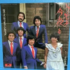EP ロス・インディオス & シルヴィア / うそよ今夜も　A-1656