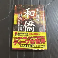 和僑 農民、やくざ、風俗嬢。中国の夕闇に住む日本人