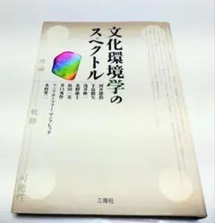 【古本】文化環境学のスペクトル/河井徳治 手島勲矢他