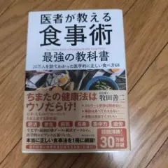 医者が教える食事術 最強の教科書 20万人を診てわかった医学的に正しい食べ方68