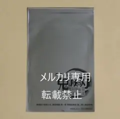 劇場版 鬼滅の刃 無限城編 来場御礼入場者特典 第2弾 クリアカード 未開封1枚