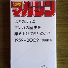 週刊少年マガジン 漫画の歴史 1959-2009