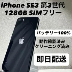iPhone SE3 第3世代 SIMフリー 128GB バッテリー100% 黒