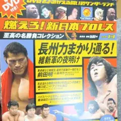 燃えろ！新日本プロレス vol.19 DVD付前田対長州