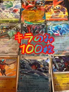 ポケモン キラカード 100枚セット　まとめ売り
