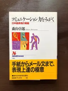 コミュニケーション力をみがく 日本語表現の戦略（NHKブックス）森山卓郎