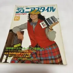 ジュニアスタイル　昭和57年　10月号　No.32  雑誌 ジュニアスタイル 昭和57年 10月号 No.32 雑誌 ジュニアスタイル