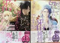 だって望まれない番ですから　1,2巻セット