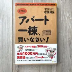 アパート一棟、買いなさい！
