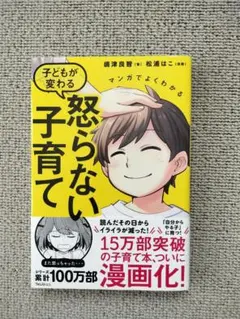 マンガでわかる子どもが変わる怒らない子育て