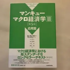マンキュー マクロ経済学Ⅱ 応用篇(第5版)