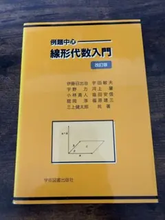 例題中心 線形代数入門