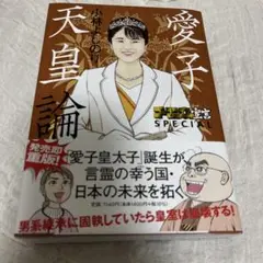 ゴーマニズム宣言SPECIAL 愛子天皇論