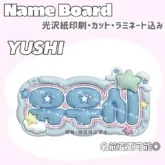 ユウシ ネームボード