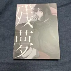 Ado 残夢　初回限定DVD盤