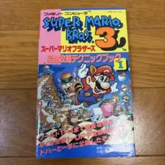 【初版】 スーパーマリオブラザーズ3 完全攻略テクニックブック 1 攻略本