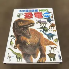 小学館の図鑑NEO恐竜　新版