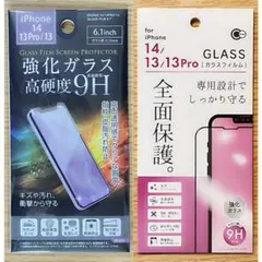 iPhone 14/13/13Pro兼用 強化保護ガラスフィルム 2枚セット