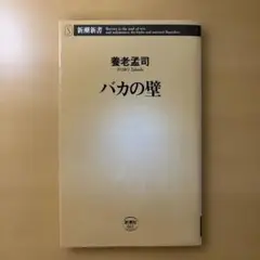 【100円引きセール】バカの壁