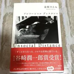 アンソーシャル ディスタンス　金原ひとみ　単行本