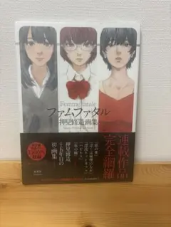 新品　未開封　押見修造画集　ファムファタル Amazon.co.jp: ファムファタル 押見修造画集 : Toys & Games