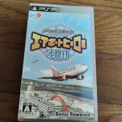 エアポートヒロー 羽田 PSP UMD