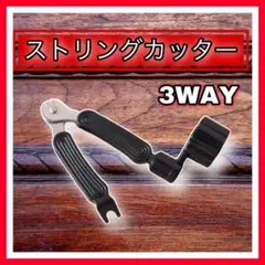 ストリングワインダー ギター弦交換弦カッター ピン抜き 万能キット 多機能