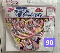 サンリオ　インナーパンツ一体型　水遊び用　ベビーパンツ　新品　未開封　90