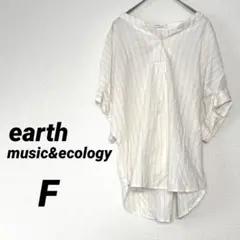 アースミュージックアンドエコロジー　半袖シャツ　カットソー　ストライプ　白　F