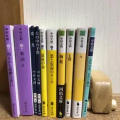 中村文則　まとめ売り10冊　去年の冬、きみと別れ　他