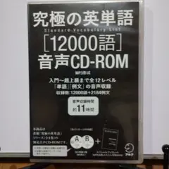 究極の英単語 SVL[12000語]音声CD-ROM MP3形式