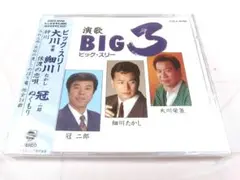 未開封　演歌BIG3 / 冠二郎　細川たかし　大川栄策 / 全14曲